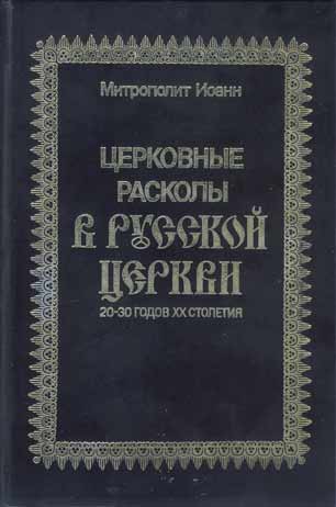 Церковные расколы в Русской Церкви 20-х и 30-хх годов ХХ столетия: григорианский, ярославский, иосифлянский, викторианский и другие. Их особенность и история