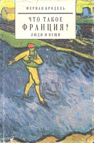 Бродель Ф. Что такое Франция? Книга вторая. Люди и вещи. Часть 1. пер. с фр. М.: Изд-во Сабашниковых, 1995