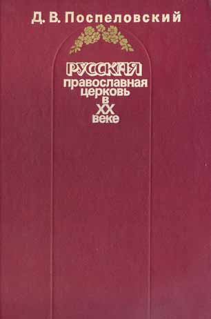 Поспеловский Д. В. Русская православная церковь в XX веке