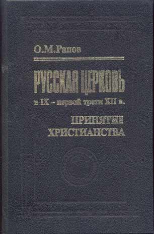 Олег Рапов. Русская церковь в IX - первой трети XII вв. Принятие христианства.