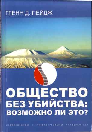 Гленн Пейдж. Общество без убийства.